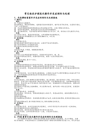 常见临床护理技术操作并发症预防与处理