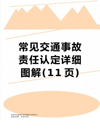 常见交通事故责任认定详细图解
