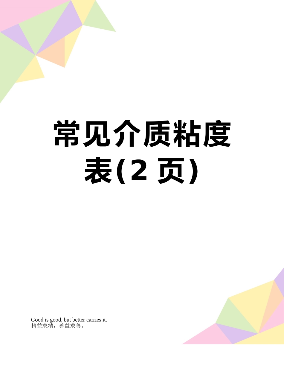常见介质粘度表_第1页