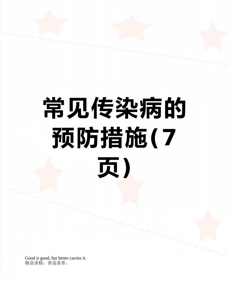 常见传染病的预防措施_第1页