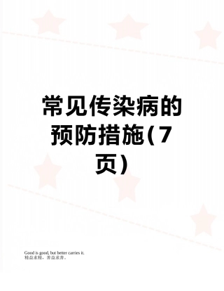 常见传染病的预防措施