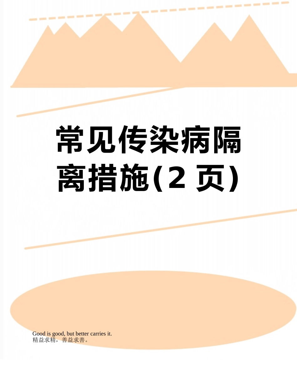 常见传染病隔离措施_第1页