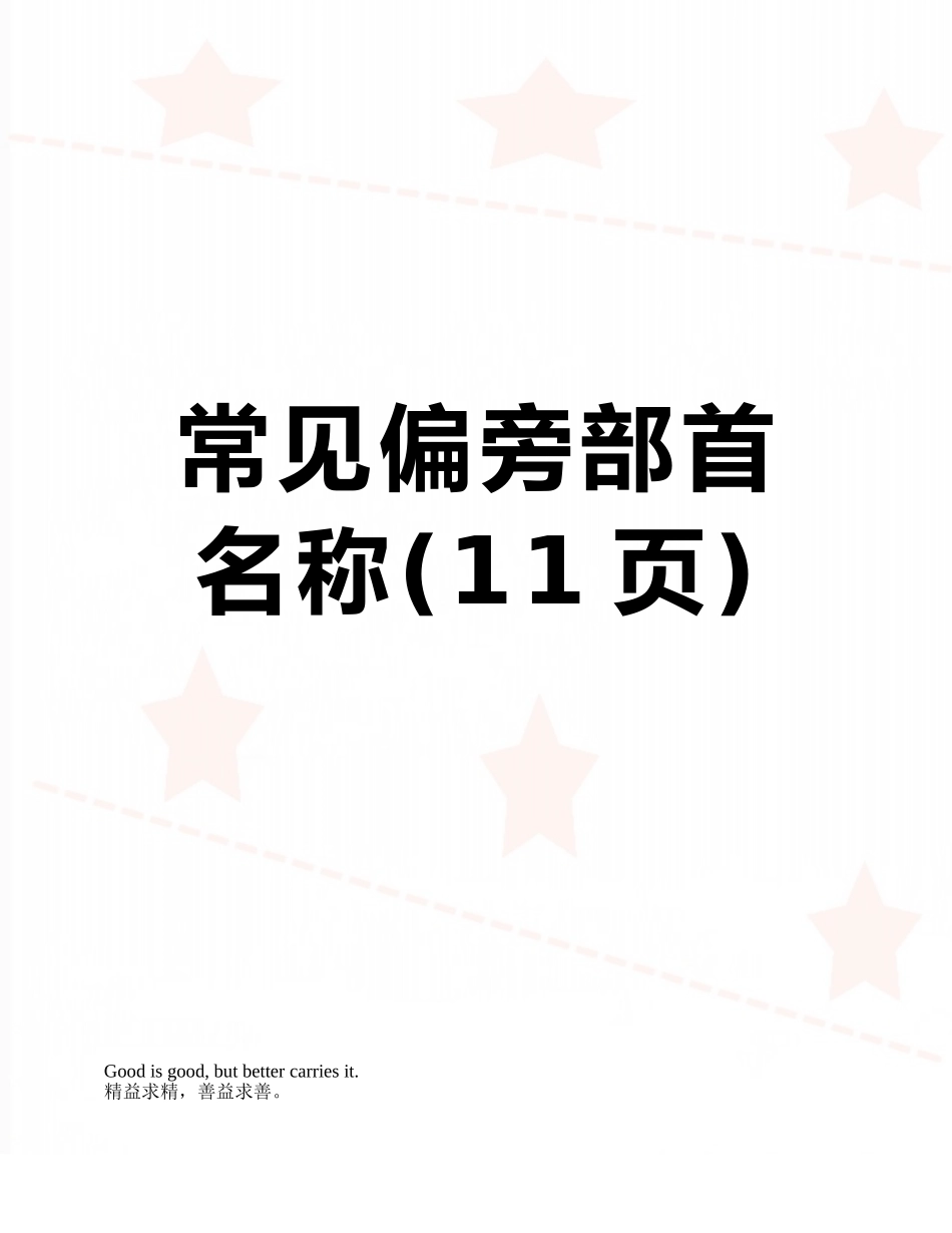 常见偏旁部首名称_第1页