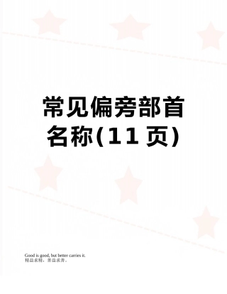 常见偏旁部首名称