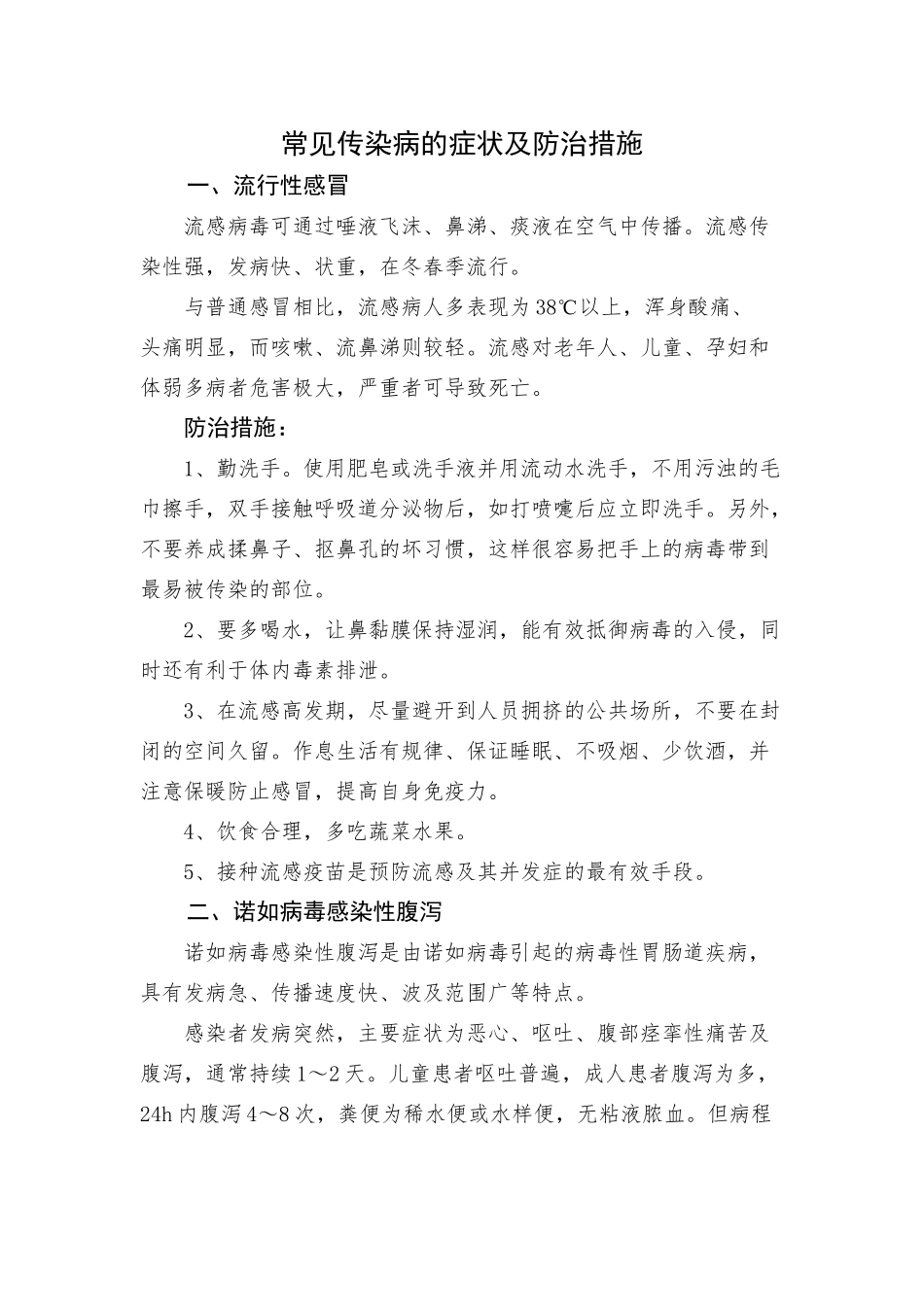 常见传染病的症状及防治措施_第1页