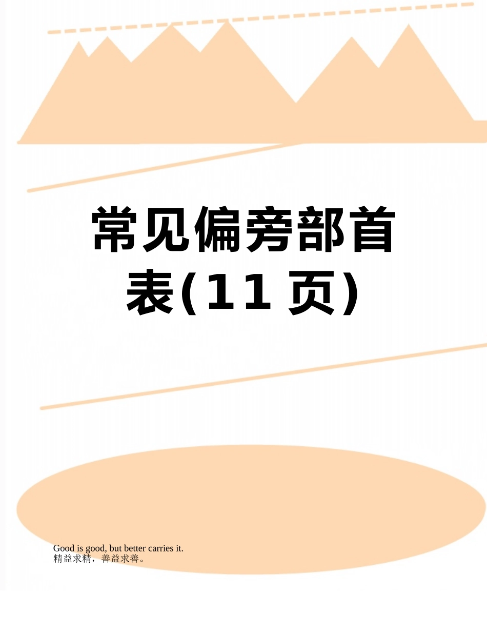 常见偏旁部首表_第1页