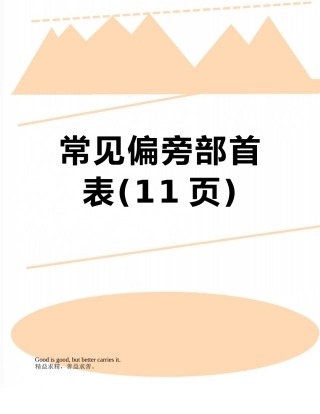 常见偏旁部首表