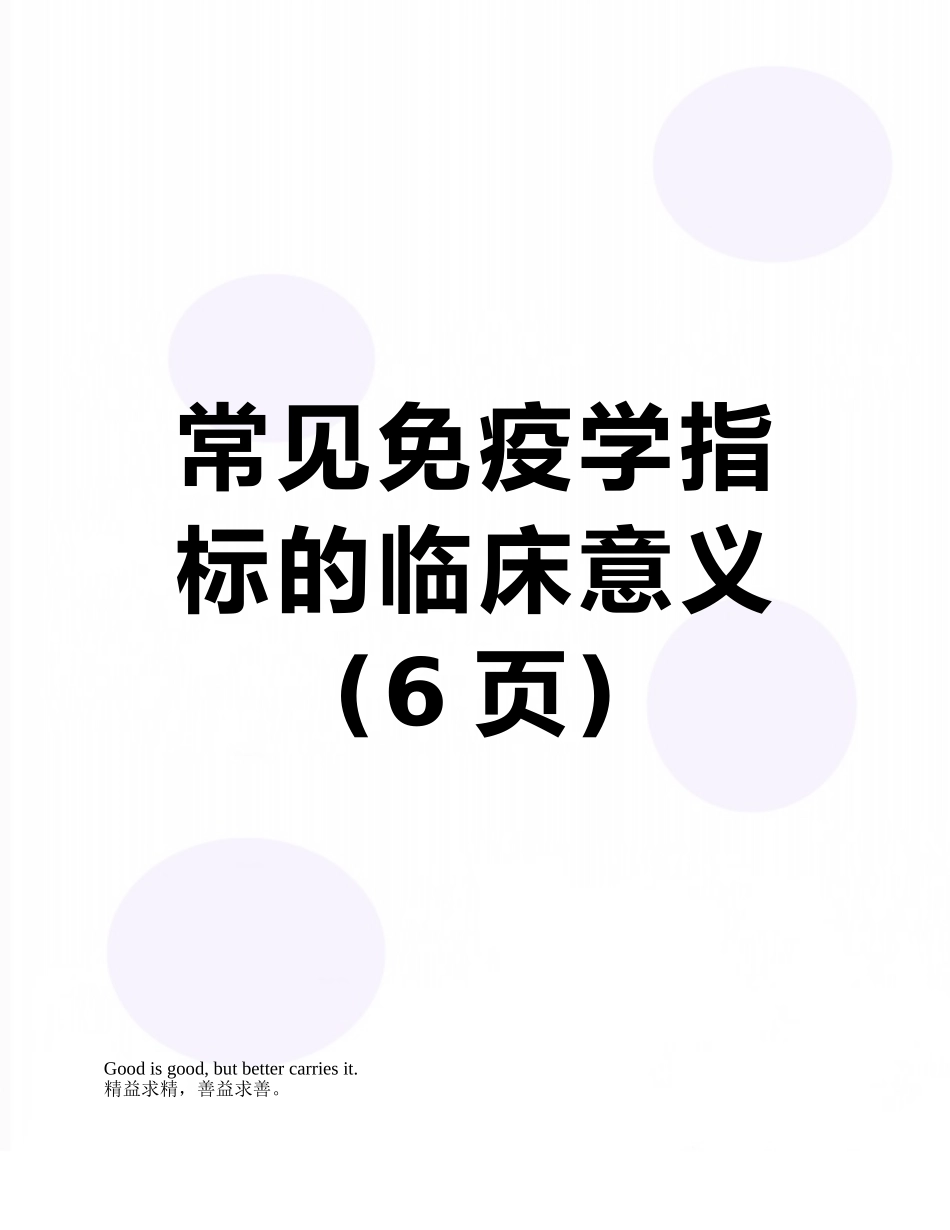 常见免疫学指标的临床意义_第1页