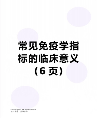 常见免疫学指标的临床意义