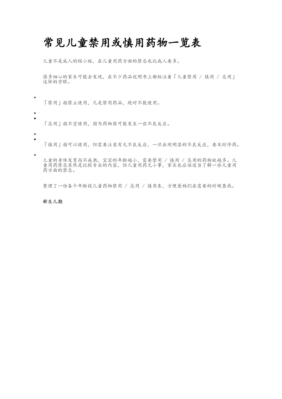 常见儿童禁用或慎用药物一览表_第1页