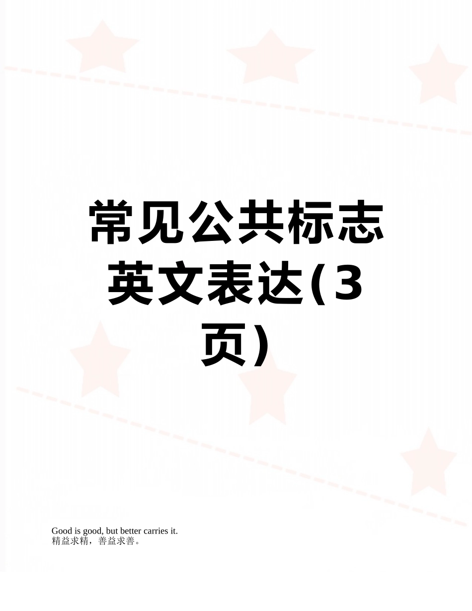 常见公共标志英文表达_第1页