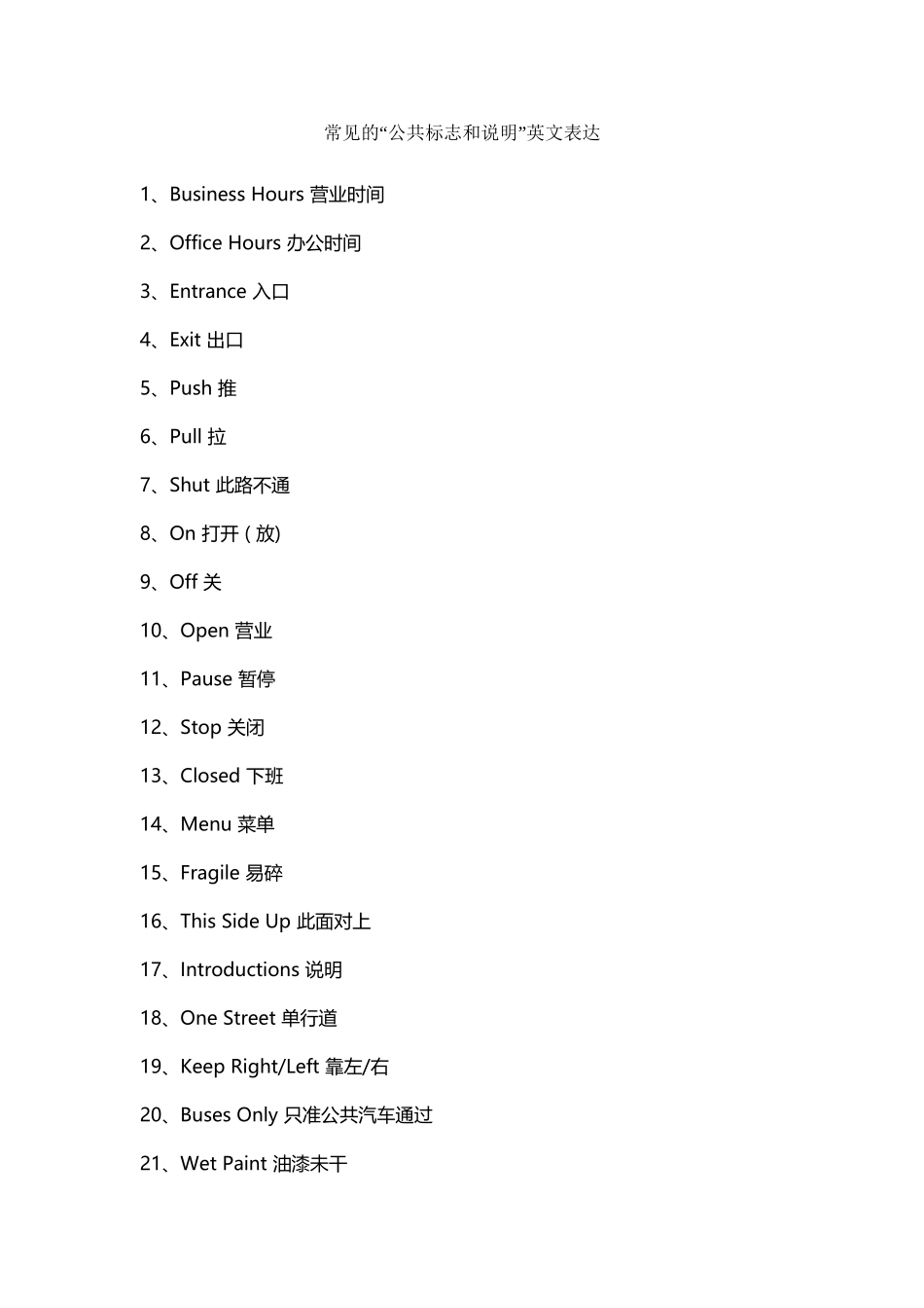 常见公共标志英文表达_第2页