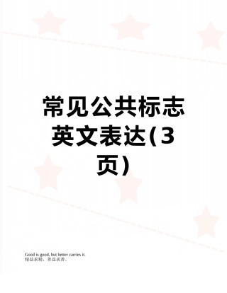 常见公共标志英文表达