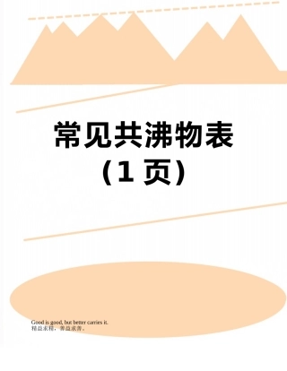 常见共沸物表
