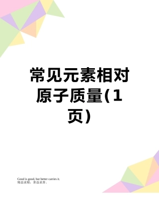 常见元素相对原子质量
