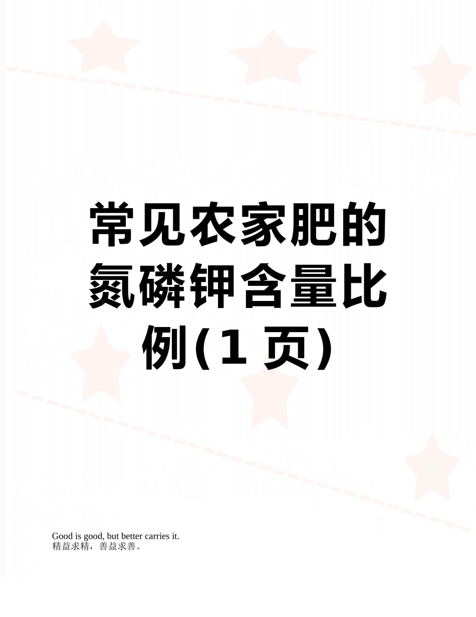 常见农家肥的氮磷钾含量比例_第1页