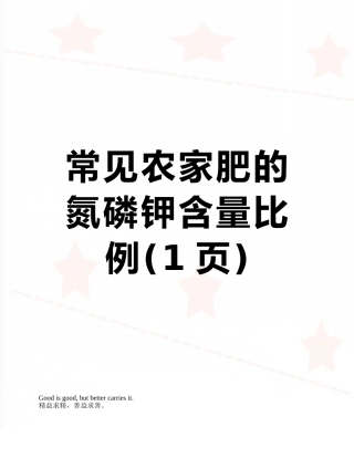 常见农家肥的氮磷钾含量比例