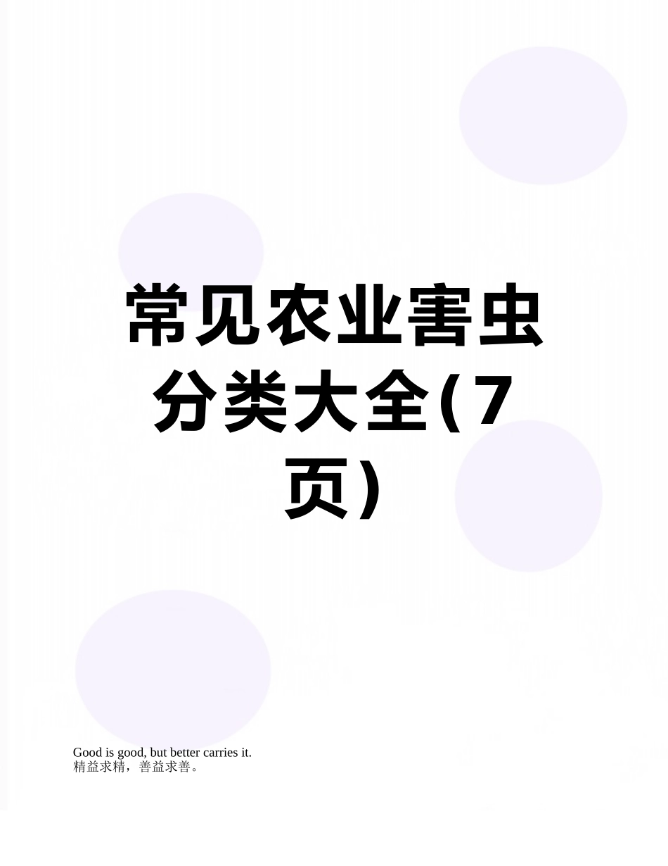 常见农业害虫分类大全_第1页