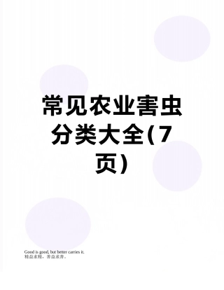 常见农业害虫分类大全