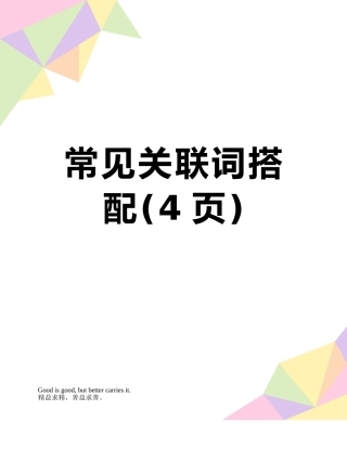 常见关联词搭配