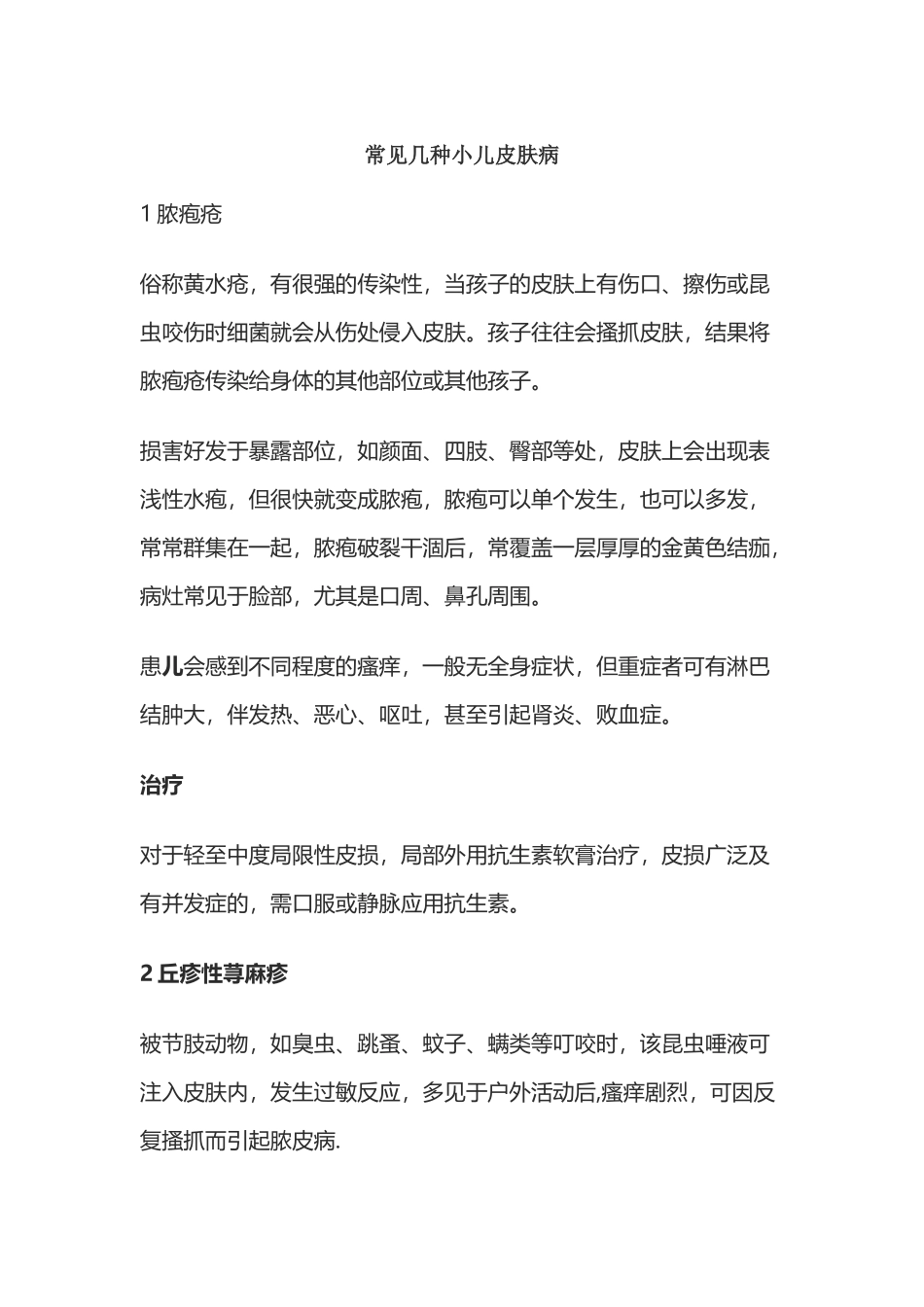 常见几种小儿皮肤病_第2页