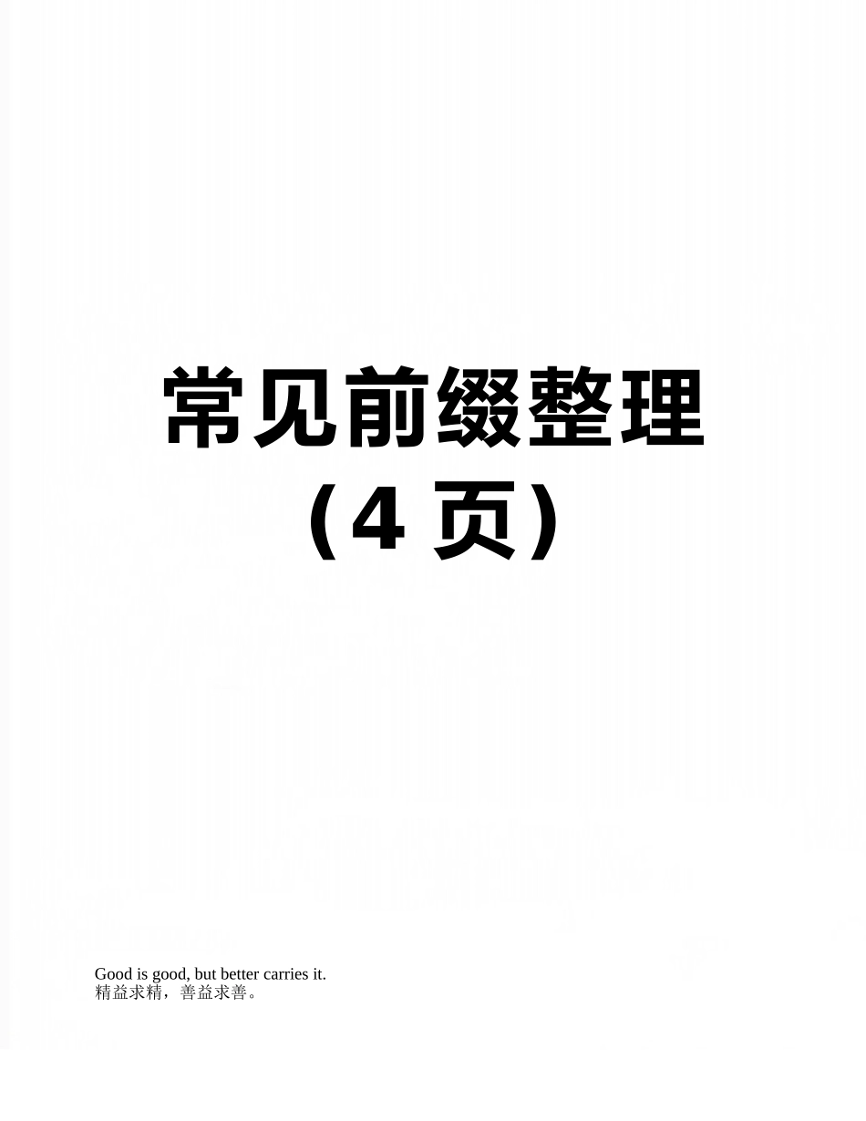常见前缀整理_第1页