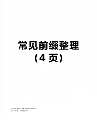常见前缀整理