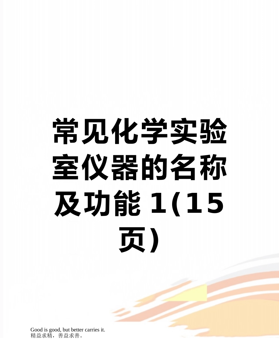 常见化学实验室仪器的名称及功能1_第1页