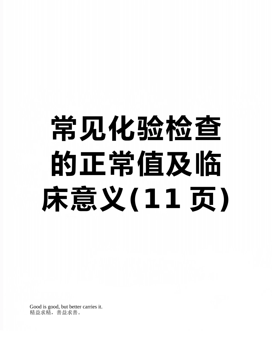 常见化验检查的正常值及临床意义_第1页