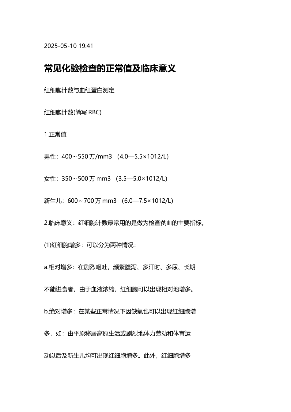 常见化验检查的正常值及临床意义_第2页