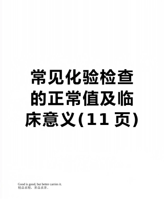 常见化验检查的正常值及临床意义