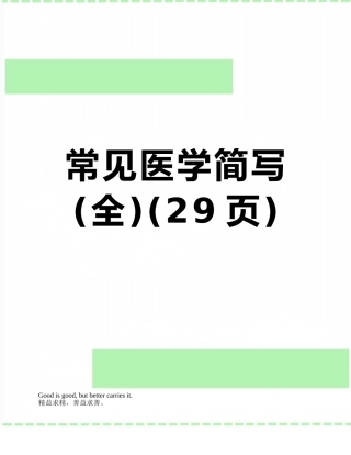 常见医学简写