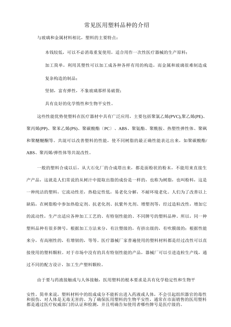 常见医用塑料品种的介绍-_第1页
