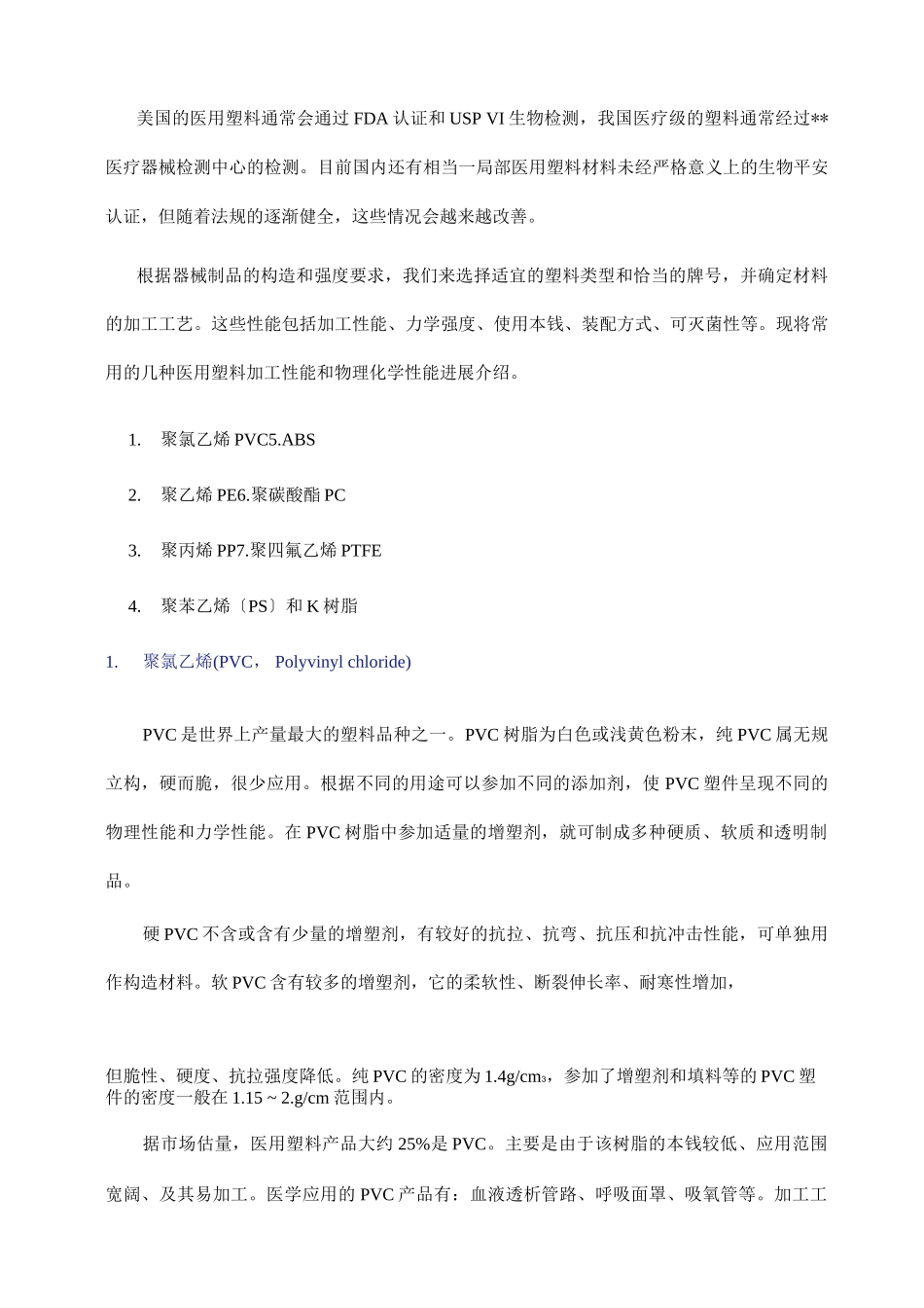 常见医用塑料品种的介绍-_第2页