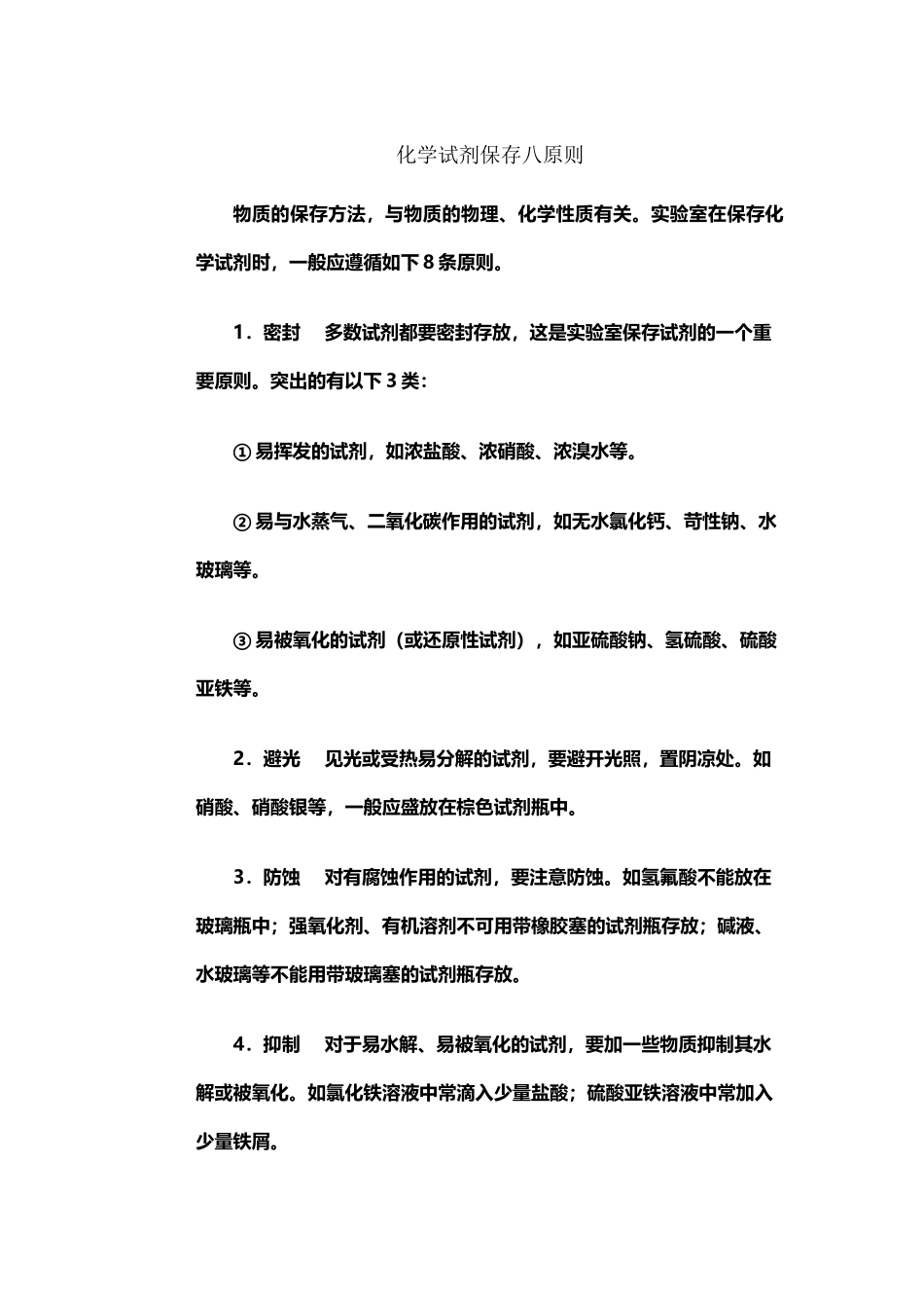 常见化学试剂保存方式总结_第2页