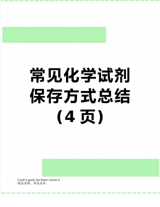 常见化学试剂保存方式总结