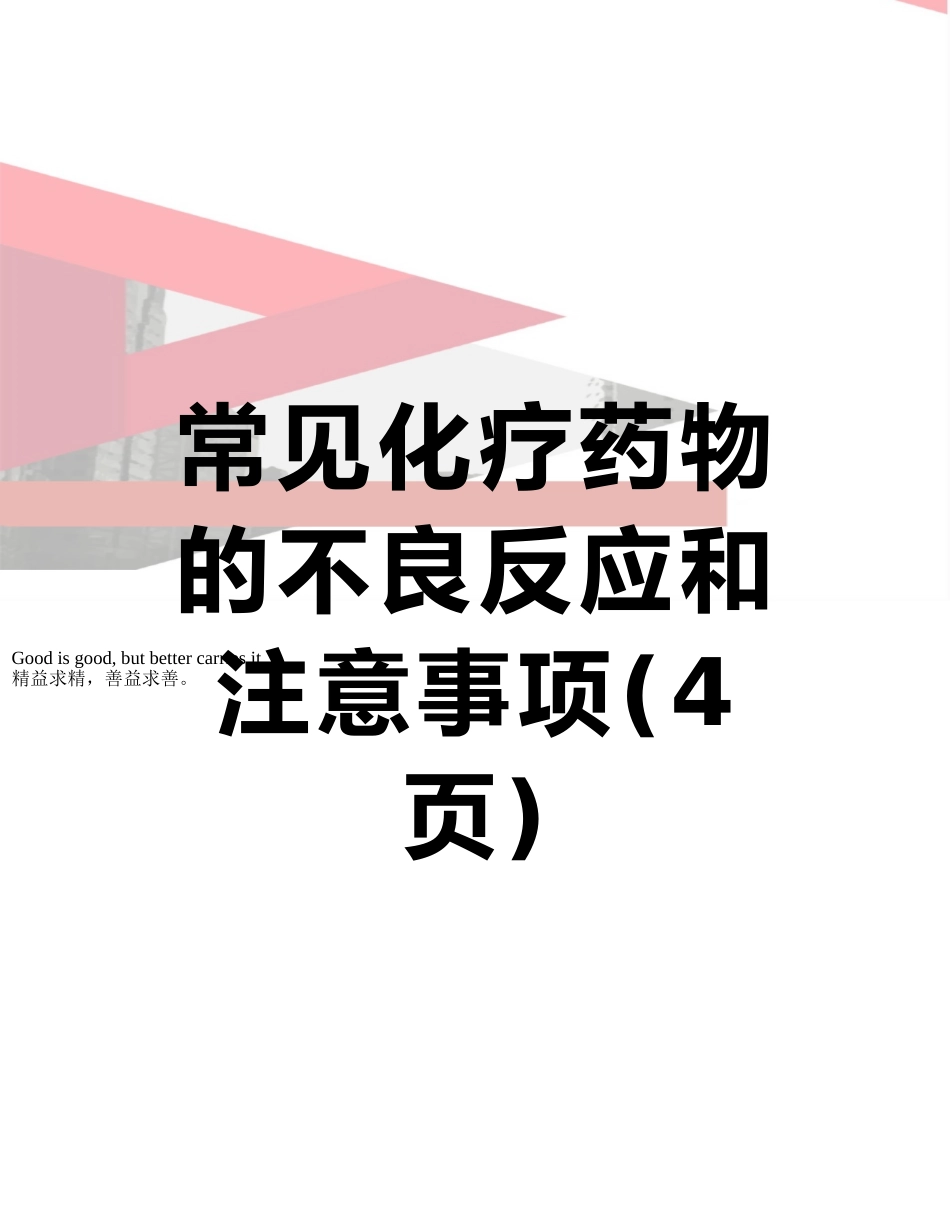常见化疗药物的不良反应和注意事项_第1页