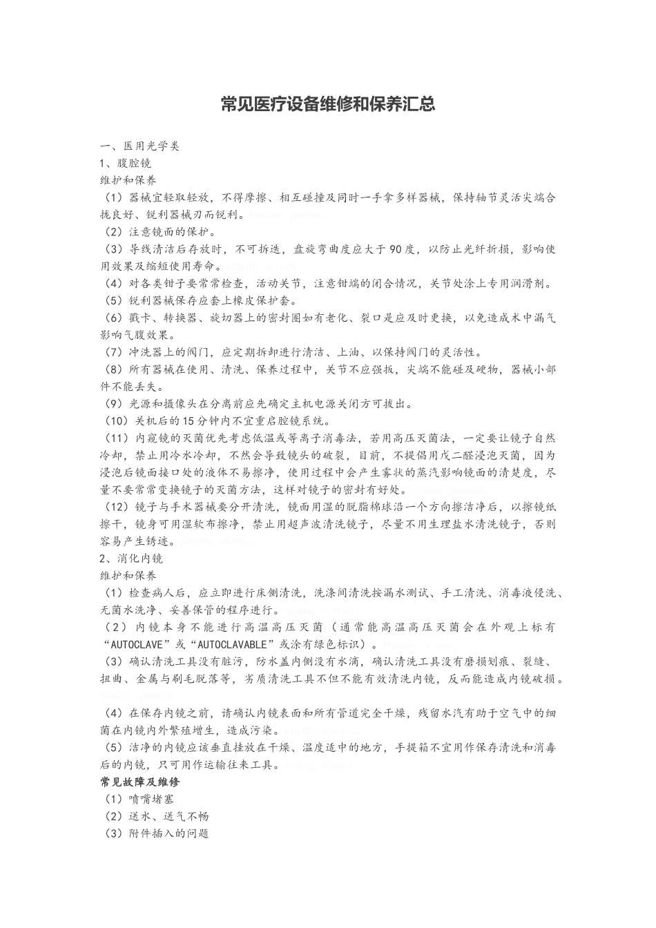 常见医疗设备维修和保养汇总_第1页