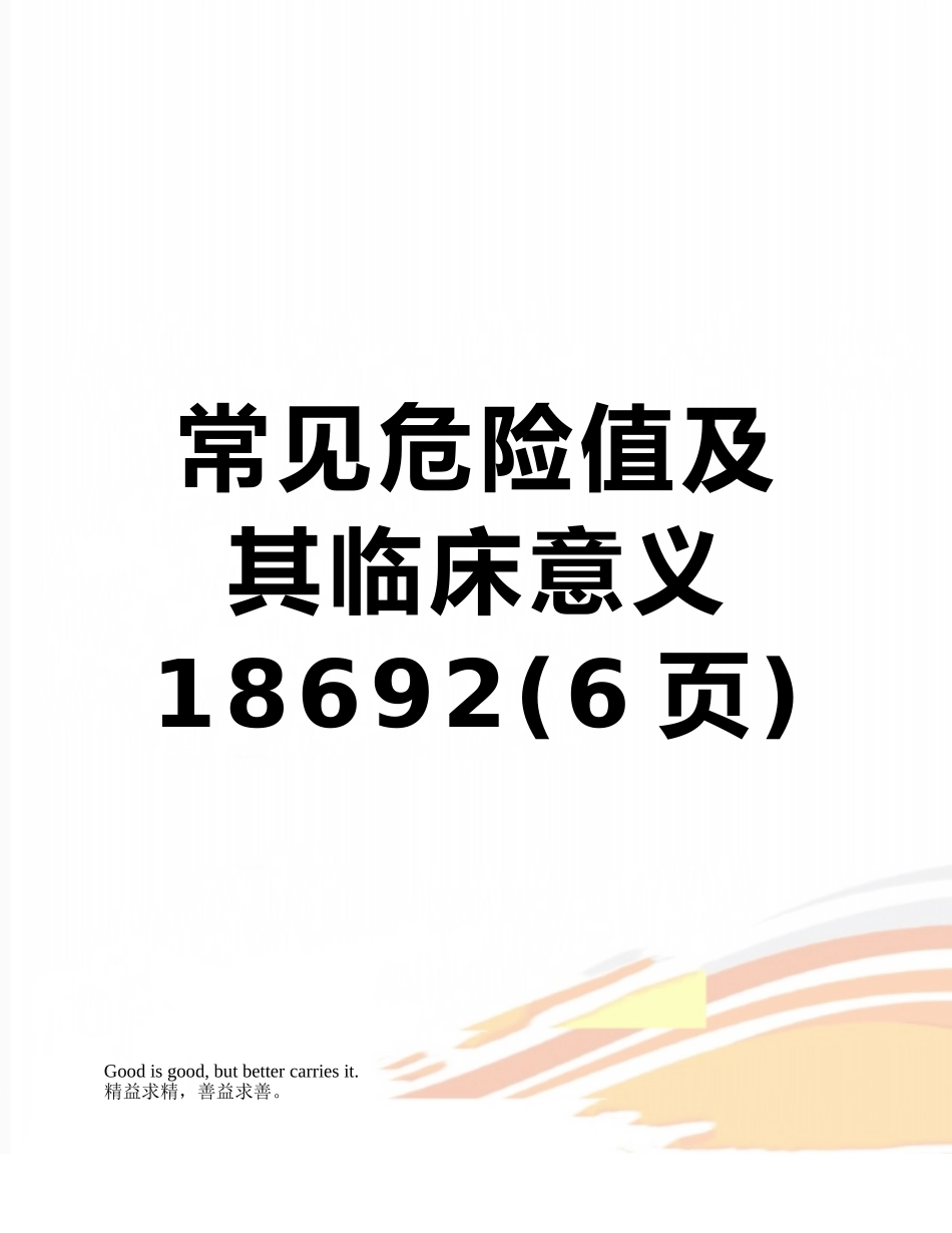 常见危急值及其临床意义18692_第1页