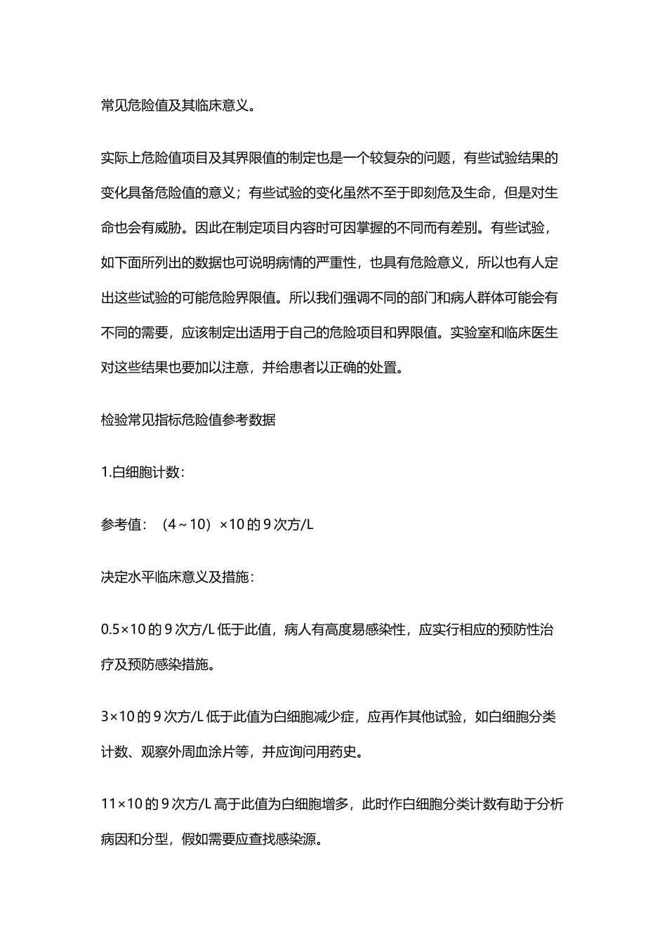 常见危急值及其临床意义18692_第2页