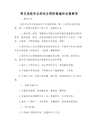 常见危险作业的安全预防措施和注意事项