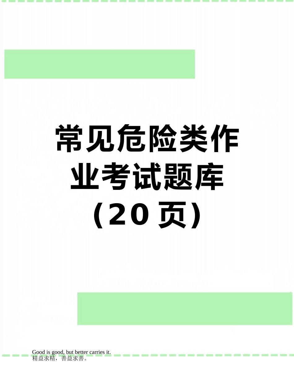 常见危险类作业考试题库_第1页