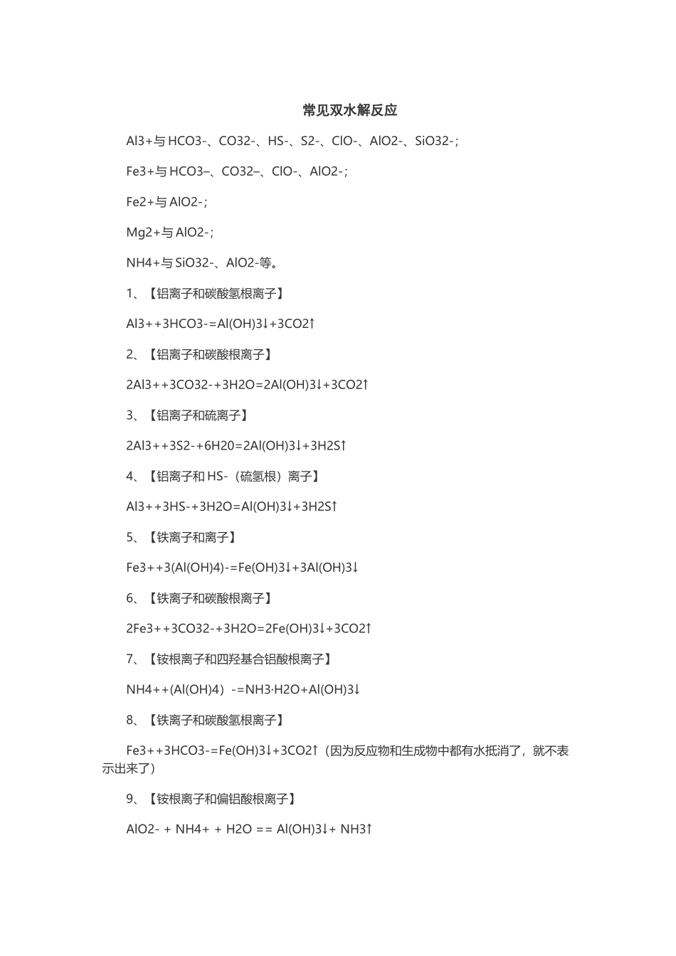 常见双水解反应_第2页