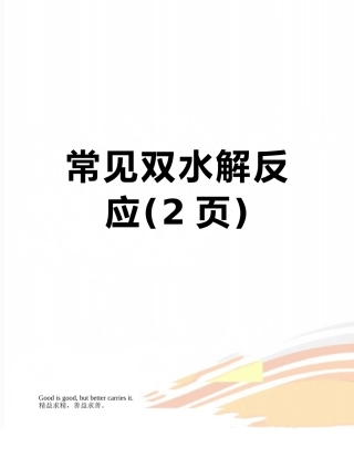 常见双水解反应