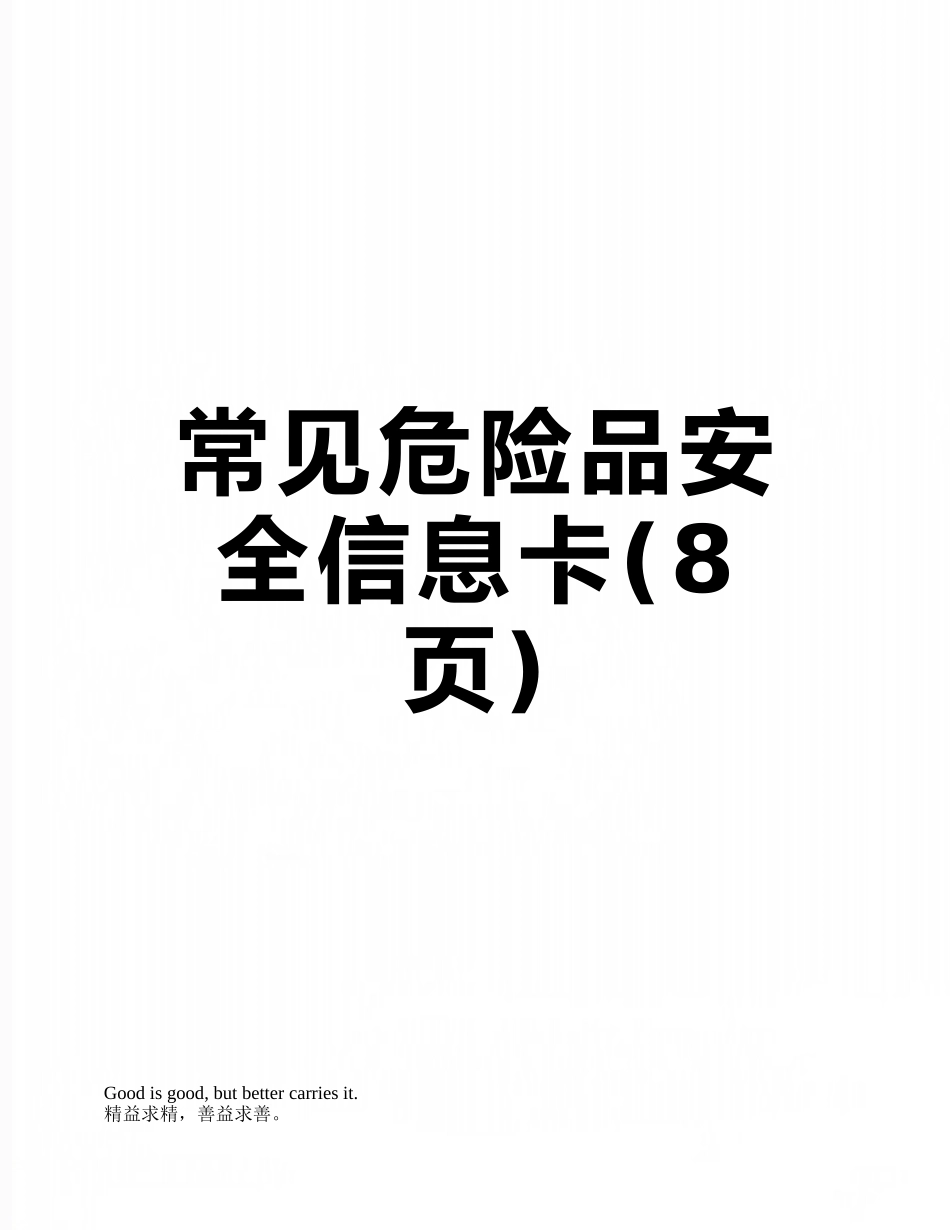 常见危险品安全信息卡_第1页