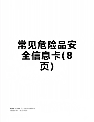常见危险品安全信息卡