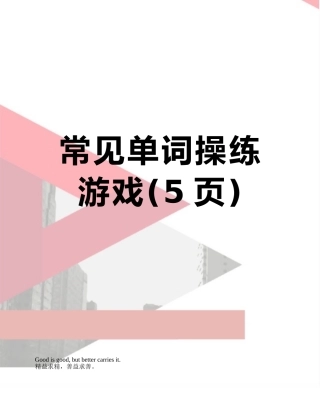 常见单词操练游戏