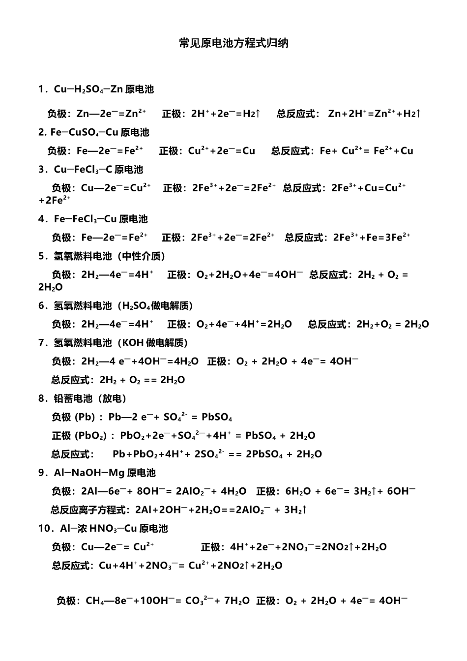 常见原电池方程式归纳_第2页
