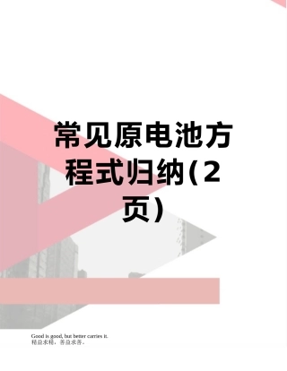 常见原电池方程式归纳