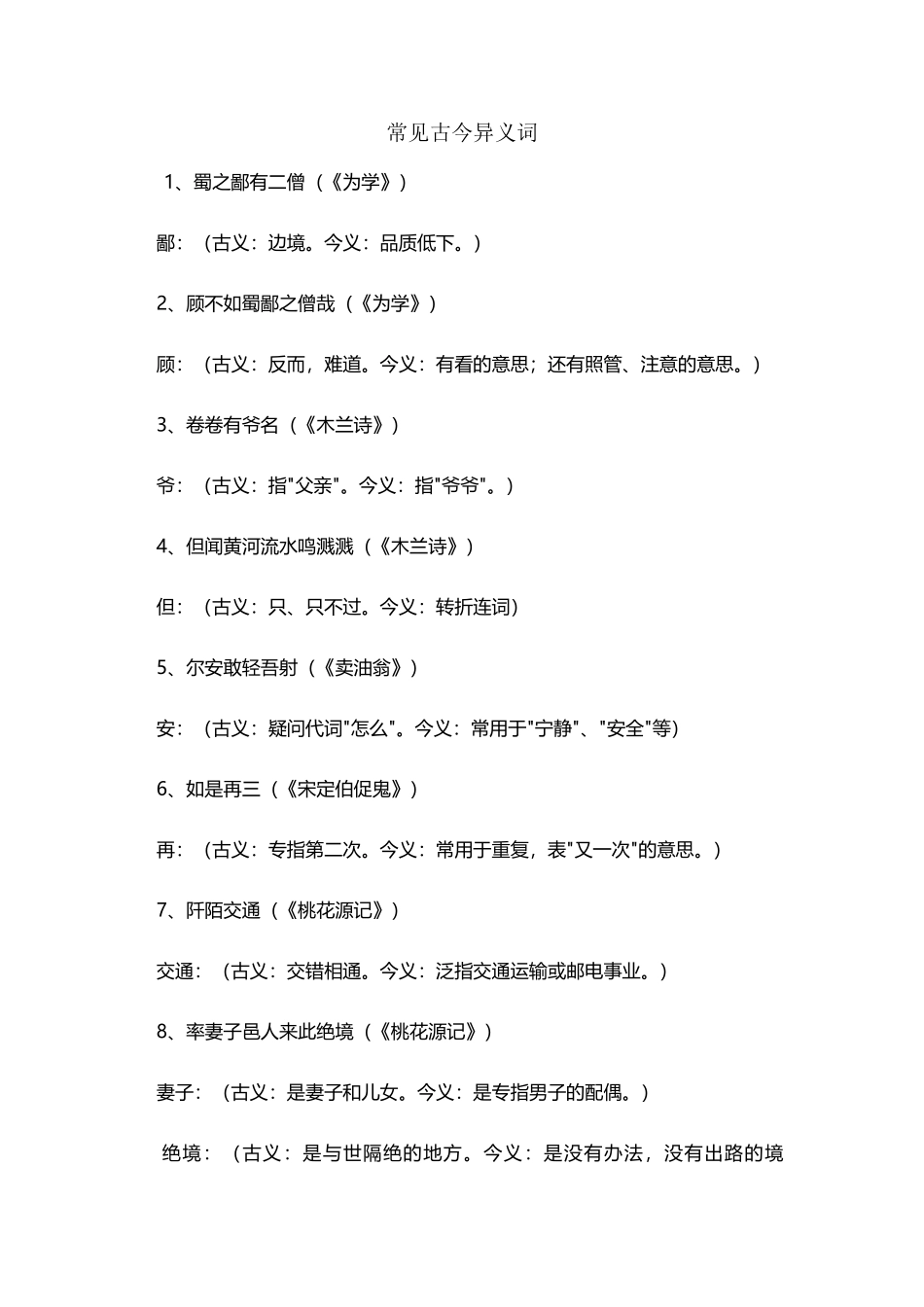 常见古今异义词_第2页
